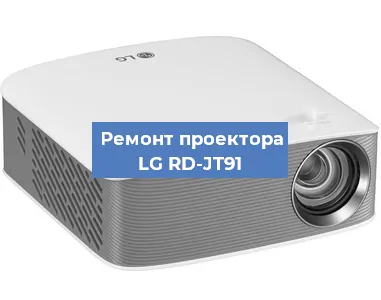 Замена матрицы на проекторе LG RD-JT91 в Краснодаре